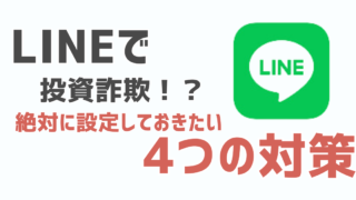 LINEで投資詐欺！？絶対に設定しておきたい4つの対策